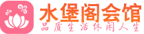 西安莲湖区男士会所_西安莲湖区男士按摩休闲馆电话,联系_水堡阁养生